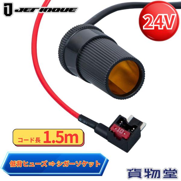 電源変換ケーブル 1.5m 低背ヒューズ-シガーソケット 502113 トラック用品 JET ジェットイノウエ