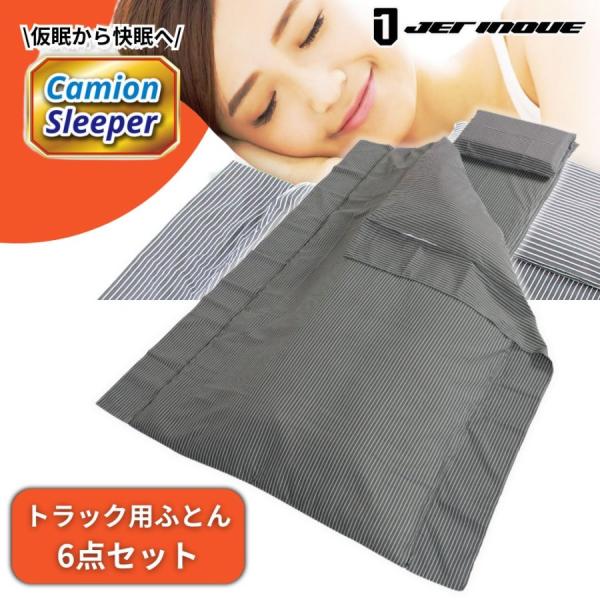 定価3万以上　トラック用高機能布団6点セット カミオンスリーパージェットイノウエ カミオンスリーパー トラック用高機能布団6点セット 594100 トラック
