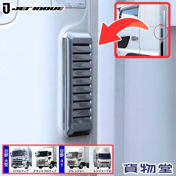 メッキベンチレーターカバー17プロフィア17レンジャーグランドプロフィアレンジャープロジェットイノウエ572060材質:ABS/クロームメッキ取付方式:両面テープ貼りつけ式材質 樹脂　クロームメッキ適応車種 17プロフィア/グランドプロフィ...