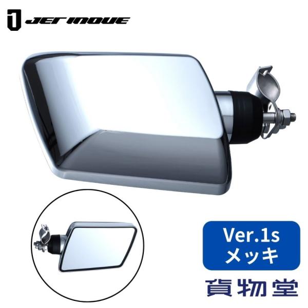 ジェットイノウエ501442バックショットミラーver.1sクロームメッキステンレス金具仕様防眩平面レンズJETイノウエ品番: 501556JANコード:4976383417437トラックのミラーステーパイプに挟んで取り付け。パイプ径:19...