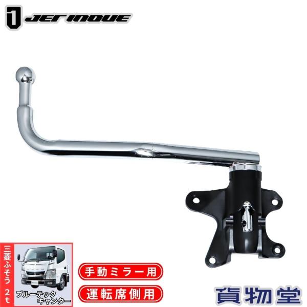 メッキミラーステー ブルーテックキャンター 右側 運転席側 ジェットイノウエ 570581 トラック用品 トラック用 トラック 外装 装飾 メッキパーツ 三菱ふそう 2t