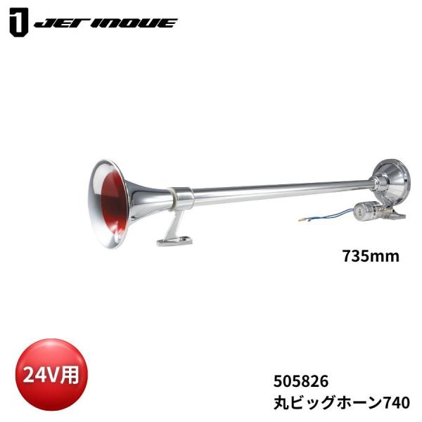 ジェットイノウエ 丸ビッグホーン740 24V 505826 トラック用品