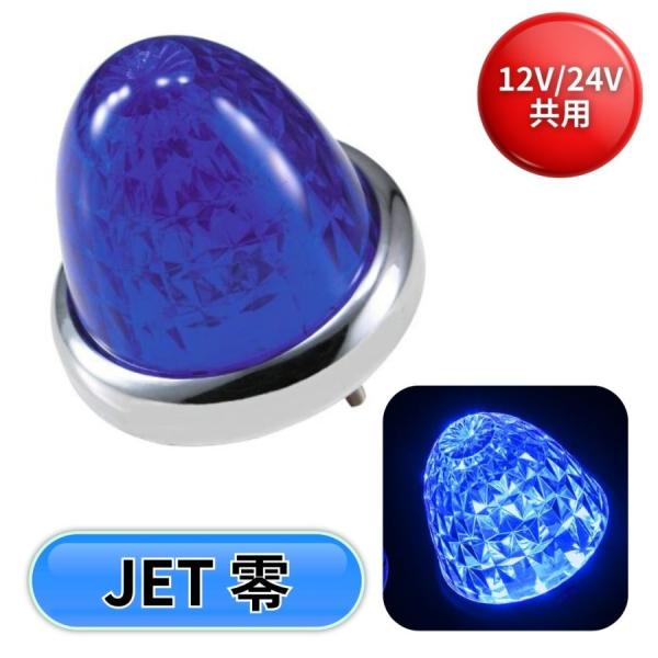 ジェットイノウエ LEDスターライトバスマーカー零(ゼロ) ブルーレンズ