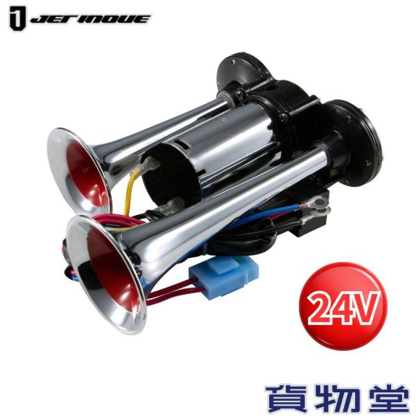 電子ホーン|ポンプヤンキーホーン 24V |505857|ジェットイノウエ電子ホーンのように簡単に取り付けができるエアコンプレッサー一体型ヤンキーホーン。ステンレス製クロミウム表面被覆により、クリアなサウンドと低音と高音によるハーモニーを奏...