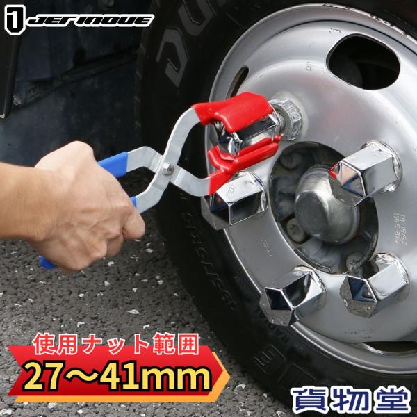 ナットキャッププライヤー ロングタイプ(27〜41mmナット対応) ジェットイノウエ 500508ナットカバー専用の工具「プライヤー」27〜41mmナットカバーのサイズに対応し、リヤの深い位置にあるナットカバーも届くロング設計で、スムーズに...