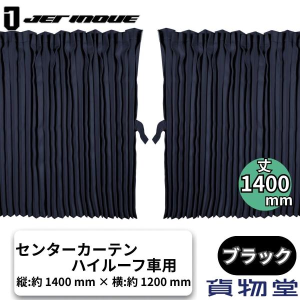 ぐーすかトラック用センターカーテンハイルーフ H140 ブラック ジェットイノウエ 507111真昼でも遮光率99.9％なので昼間でもゆっくりお休み頂けます。難燃加工を採用で安心。プリーツ仕上げでキレイに収納ができ洗濯もOK。サイズ：縦 1...