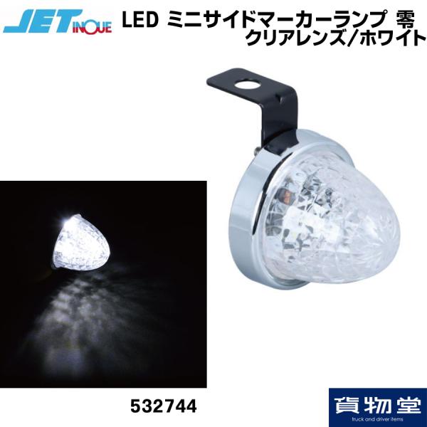 LEDミニサイドマーカーランプ零(ゼロ) クリアレンズ/LEDホワイト 12V24V共用 JET ジェットイノウエ 532744 トラック用品 カー用品 トラック 自動車 電装 電飾