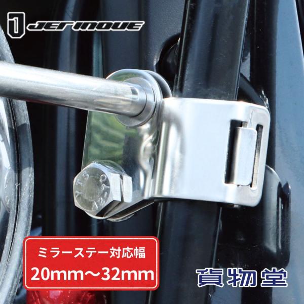 バックショットミラー取付バンド クロームメッキ 20ｍｍ〜32ｍｍ対応501488 ジェットイノウエバックショットミラー用取付バンドが、２段階調整20mm〜32mm対応となり、ミラーステーが太い車両に対応できるようになりました。ステンレス/...