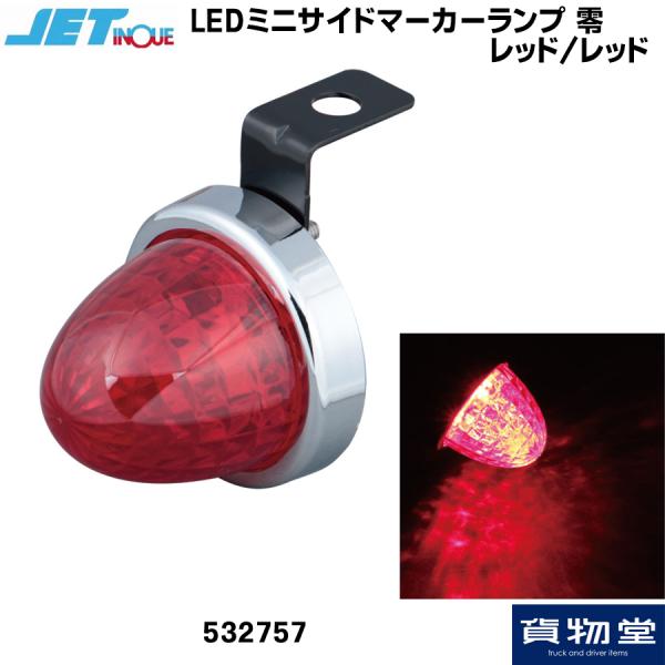 ジェットイノウエ LEDミニサイドマーカーランプ零(ゼロ) レッド/LED