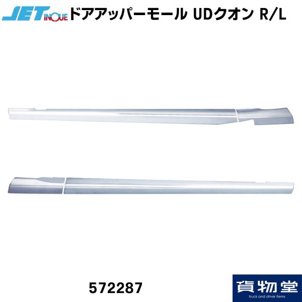 メッキ ドアアッパーモール 左右セット UD パーフェクトクオン/クオン JET ジェットイノウエ 572287 トラック用品 外装 カスタム