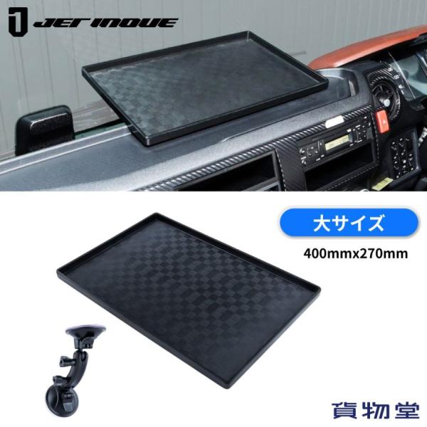 ジェットイノウエ ダッシュボードトレイセット 大 400X270 ブラック