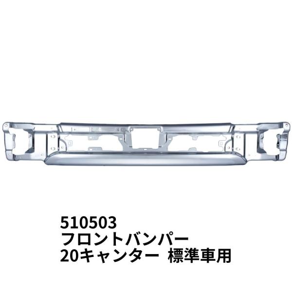 6台目キャンター　ジェットイノウエ　フロントメッキバンパー ジェットイノウエ 2t用メッキフロントバンパー 20キャンター専用