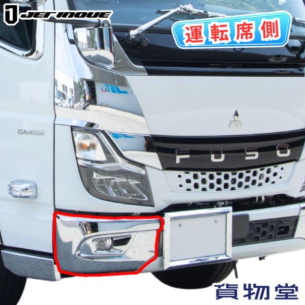 ジェットイノウエ メッキバンパーコーナー 20キャンター 標準車用 右側