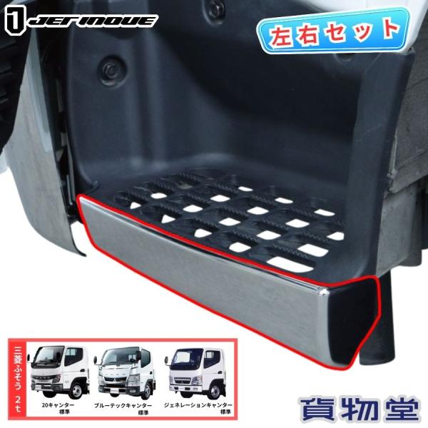 ジェットイノウエ メッキステップカバー 20キャンター/ブルー