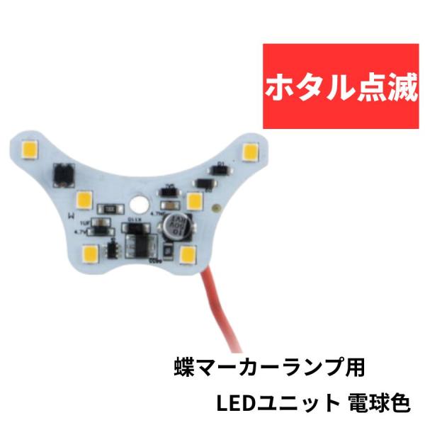 ジェットイノウエ 534779 蝶マーカーランプ用 LEDユニット 電球 ジェットイノウエ 534779 蝶マーカーランプ用 LEDユニット 電球