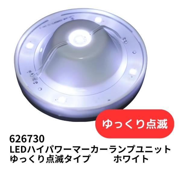 ジェットイノウエ LED5ハイパワーマーカーユニット ゆっくり点滅