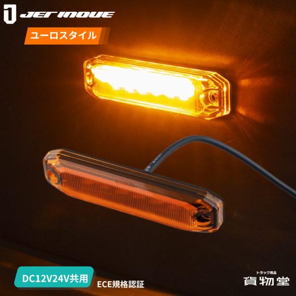 ジェットイノウエ LEDストリームラインマーカー アンバー 24V/12V JET