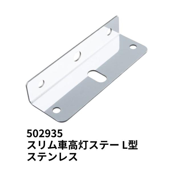 ジェットイノウエ スリム車高灯ステー L型 ステンレス JET 502935