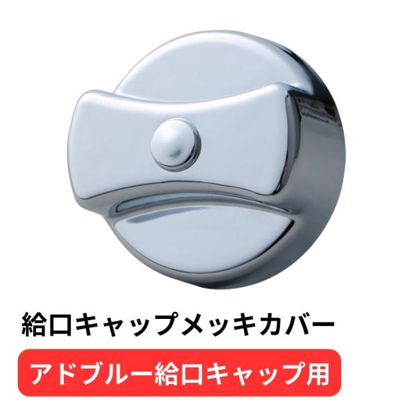 給口キャップメッキカバー アドブルー給口キャップ用 ふそう系 鍵無し トラック用品 JET ジェットイノウエ 591631
