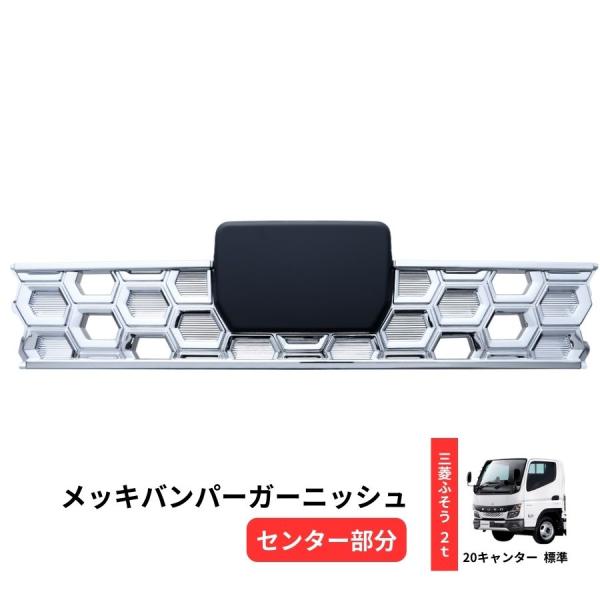 ジェットイノウエ メッキバンパーガーニッシュ 3分割 20キャンター