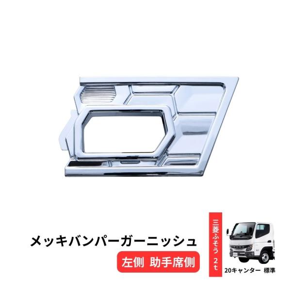 ジェットイノウエ メッキバンパーガーニッシュ 3分割 20キャンター