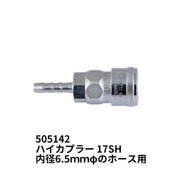 ハイカプラー 17SH 内径6.5mm用 505142 ジェットイノウエ内径6.5mmφのウレタンホース用です。※エアーホース接続部には必ずホースバンドを使用してください。