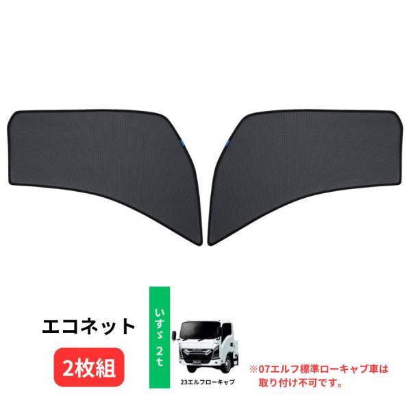 ジェットイノウエ トラック用網戸 エコネット(2枚組) いすゞ 23エルフ