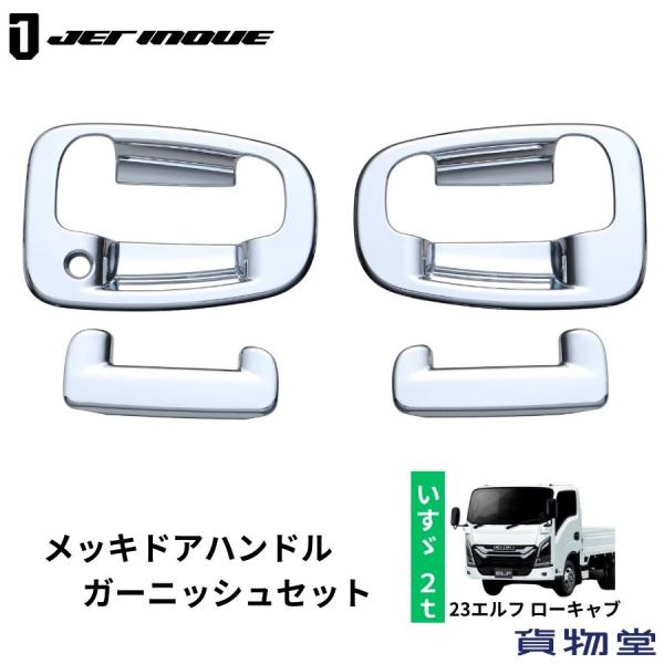 ジェットイノウエ メッキドアハンドルガーニッシュセット いすゞ 23