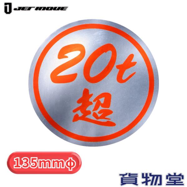 ジェットイノウエ 20t超ステッカー ミラー調 赤文字 503496 トラック