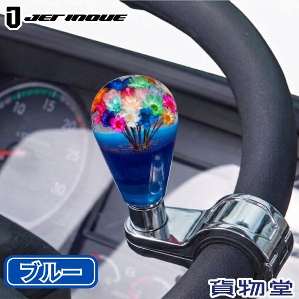 水中花ハンドルスピンナー ブルー JET ジェットイノウエ 506155 トラック用品 青 ハンドルスピナー スピナー 縦列駐車 車庫入れ カスタム ドレスアップ レトロ