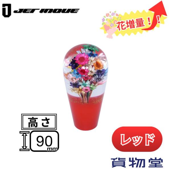 ジェットイノウエ 水中花シフトノブ 電球型 レッド 10×1.25/12×1.25/12