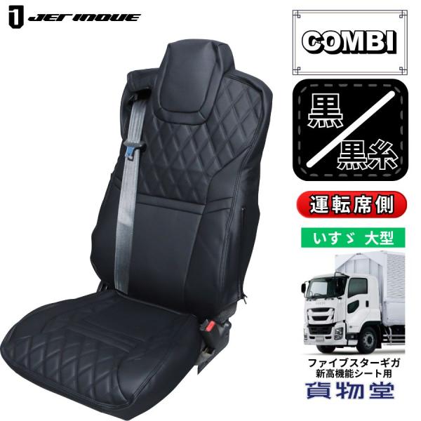 ジェットイノウエ COMBI車種別シートカバー ファイブスターギガ 新高