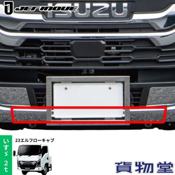 4ｔ用　メッキフロントバンパー　いすゞ ジェットイノウエ メッキ フロントバンパー センター側 いすゞ 23