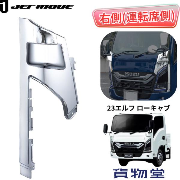 ジェットイノウエ メッキコーナーパネル 23エルフ ローキャブ車用 右側