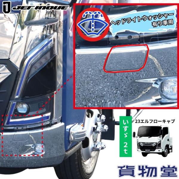 メッキフロントバンパー ウォッシャー用フタ ヘッドライトウォッシャー有り車用 23エルフ ローキャブ車用 ジェットイノウエ※ヘッドライトウォッシャー有りの車に取り付け可能です。適合車種：いすゞ2ｔ　’23エルフ ローキャブ車（R5.3〜　）...