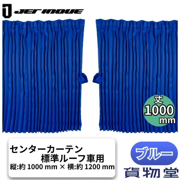 ジェットイノウエ トラック用センターカーテン標準ルーフ H100