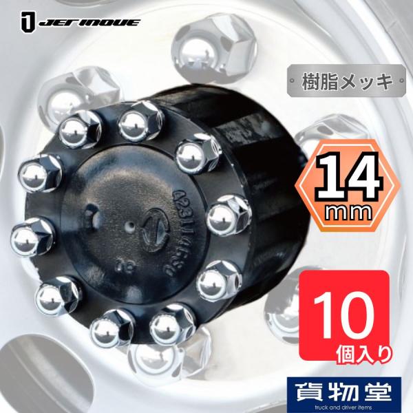 丸型ハブナットキャップ  14mm 10個入り ジェットイノウエ 500631ナットカバーに合わせて装飾できるリヤハブナット用のナットカバー。丸型のナットカバーに最適。サイズが合えばリヤハブナット以外にも使用可能!アイデア次第で装飾効果は無...