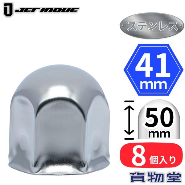 丸型ナットキャップ 41mm 高さ50mm 8個入 ステンレス製 ジェットイノウエ 500290材質：ステンレス / クロームメッキサイズ：ナット径 / 41mm　　　　高さ / 50mm（フロント、リヤ共用）入数：8個入　【注意事項】●リ...