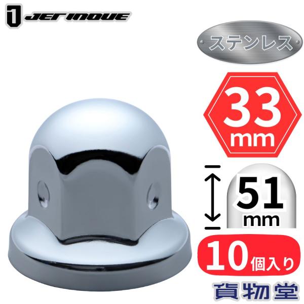 丸型ナットキャップ ISO 33mm 高さ51mm 10個入 ステンレス ジェットイノウエ 500490サイズ：ISO規格33mm材質：ステンレス高さ：51mm 入数：10個入品番：500490注意：一部車輌でボルトが長く、キャップ内側上部...