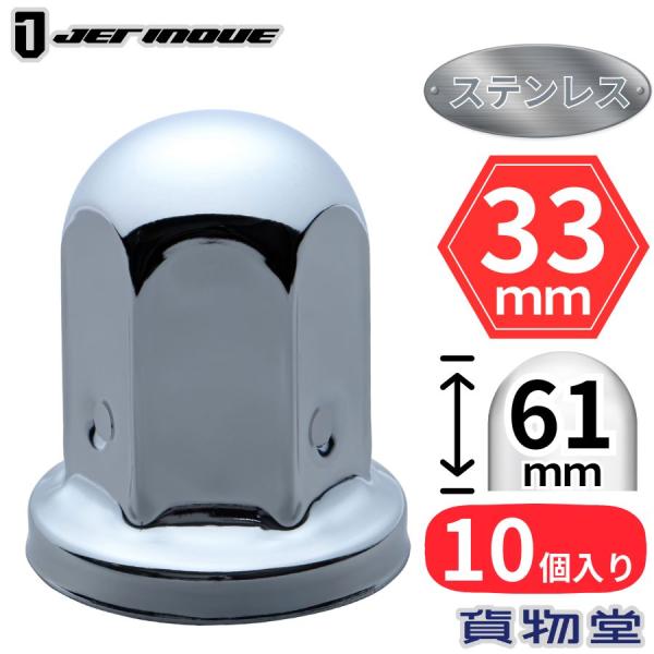 丸型ナットキャップ ISO 33mm 高さ61mm 10個入 ステンレス ジェットイノウエ 500495サイズ：ISO規格33mm材質：ステンレス高さ：61mm 入数：10個入品番：500495注意：一部車輌でボルトが長く、キャップ内側上部...
