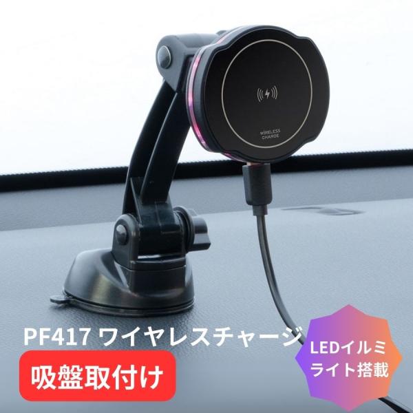 槌屋ヤック ワイヤレスチャージ マグホルダー 吸盤取付け PF417