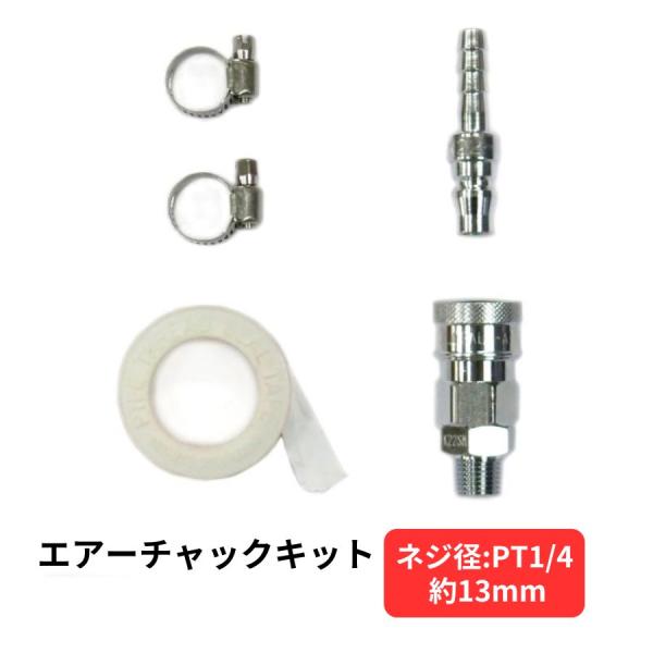 エアータンクからの配管用のチャックキットです。ネジ径サイズをご確認の上注文お願いします。 シリーズ名:エアーチャックキット(ゴムエアーホース用)商品コード:YH-30取付け部ネジ径:13mm(PT1/4)ご注文の際必ず、ネジ径サイズをご確認...