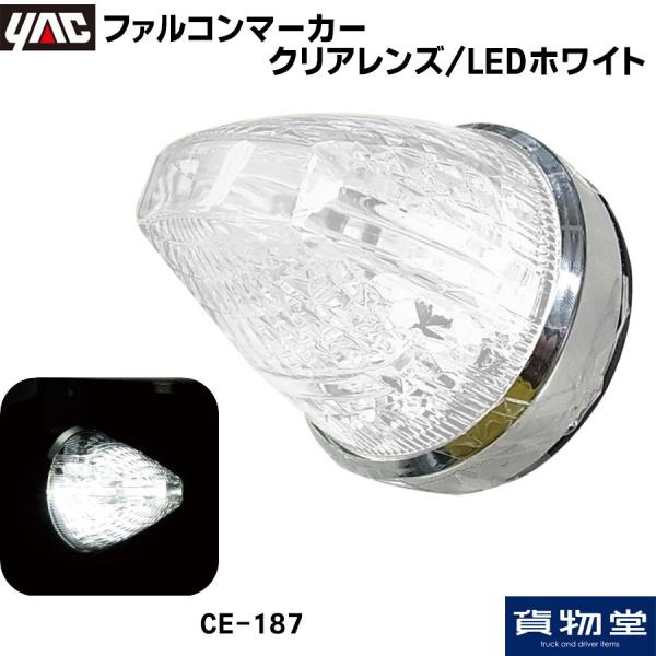 槌屋ヤック ファルコンマーカー クリアレンズ/LEDホワイト 12V/24V共用