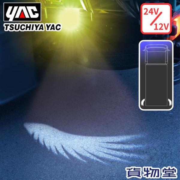 ウイングダウンライトペア ホワイト 24V/12V 槌屋ヤック CE-495●翼の形を地面に投影させるダウンライトです。（ホワイトLED）●夜間の車幅の視認性向上とドレスアップに最適です。●左側用/右側用の2個セットです。●角度を調節するこ...