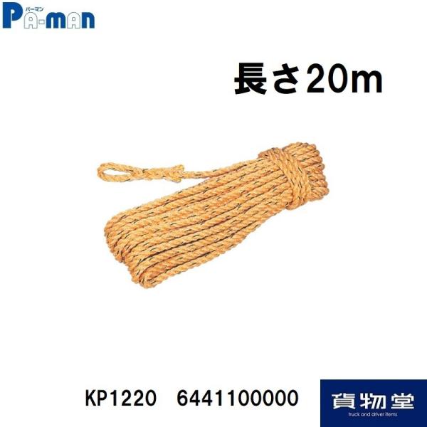 ロープ クレポリ 20m KP1220 パーマン Pa-man 6441100000 トラック用品 荷締めロープ 荷掛けロープ