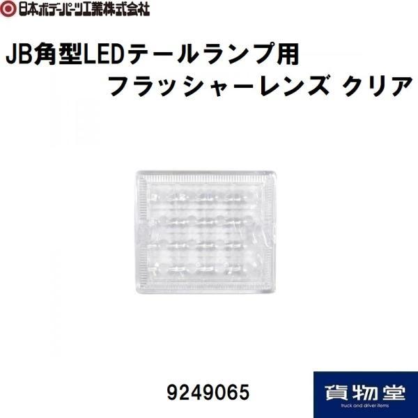 9249065 JB角型LEDテールランプ用フラッシャーレンズ クリア商品寸法：縦71mm×横81mm×厚さ17mm※JB角型LEDテールランプ以外には適合しません。