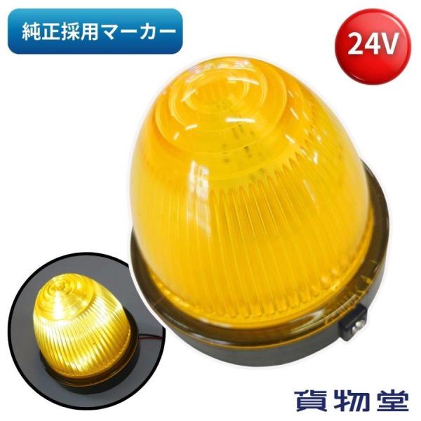 日本ボデーパーツ工業 LEDアクリルバスマーカーランプ 輝ら 24V