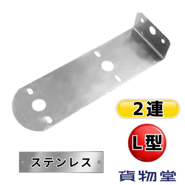 ステンレス製厚さ：1.5mmバスマーカー2連用取付けステーです。サイズ：幅80mm、長さ250mm、L部折り曲げタテ幅46mm取付部ネジ穴：3ヶ鏡面ステンレス製です。青のビニルは保護シールです。ビニルを剥してからご利用下さい。※注:装着写真...