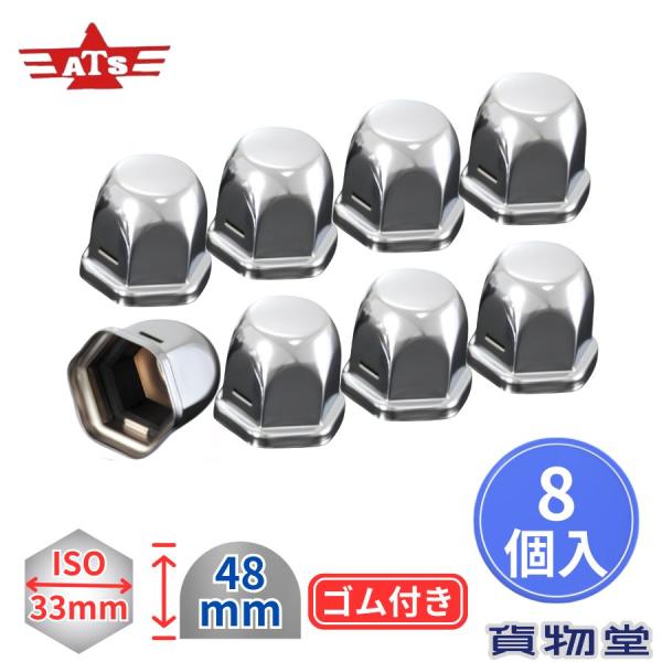 ATSナットキャップ ISO33mm H48mm 8個入 高野自動車 6779285 トラック用品 トラック用 トラック ナットキャップ ナットカバー スチール クロームメッキ ゴム付