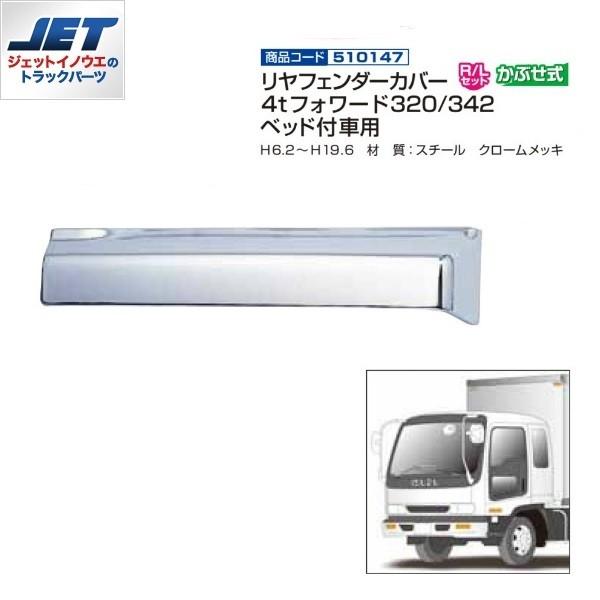 ジェットイノウエ 510147 メッキリアフェンダーカバー いすゞ320 